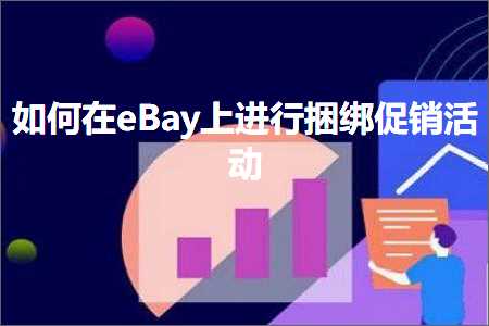 跨境电商知识:如何在eBay上进行捆绑促销活动