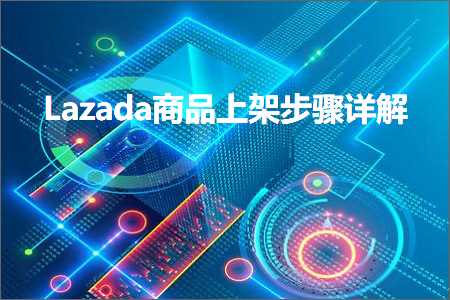 跨境电商知识:Lazada商品上架步骤详解